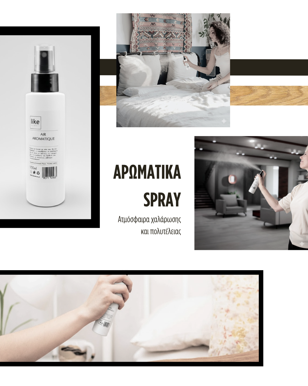 ΑΡΩΜΑΤΙΚΑ SPRAY