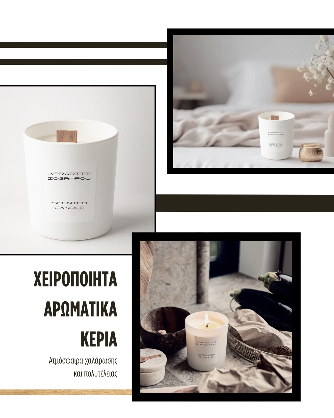 ΑΡΩΜΑΤΙΚΑ ΚΕΡΙΑ